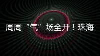 周周“气”场全开！珠海这所中学举行气排球超级联赛