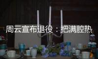 周云宣布退役	：把满腔热血都奉献给江苏足球