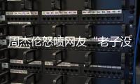 周杰伦怒喷网友“老子没时间”
，被痛批素质差
，本人连忙删除回复