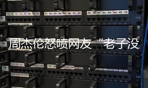 回复网友“老子没时间”