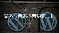 周杰伦首条抖音更新，IP地址为福建，粉丝数已超1424万
�，概念股直线拉升