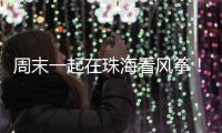 周末一起在珠海看风筝
！七城联袂炫技，具体时间表→