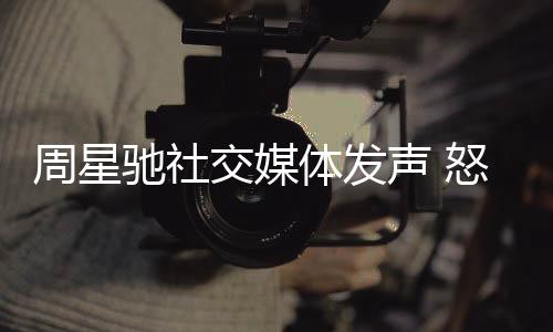周星/网络图片21日