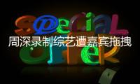周深录制综艺遭嘉宾拖拽引争议 回应：目前身体无大碍