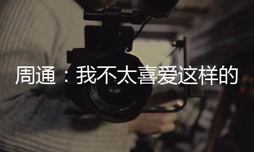远远配不上这样的喜爱关注