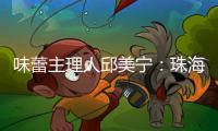 味蕾主理人邱美宁
：珠海给你最硬核的支撑