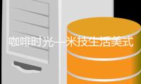 咖啡时光—米技生活美式咖啡机