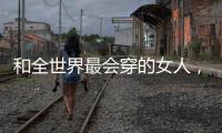和全世界最会穿的女人，学气质搭配