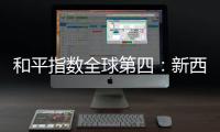 和平指数全球第四
	：新西兰旅行，惊艳之外仍有不安