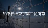 和平杯结束了第二轮所有比赛	，最新积分榜如下！