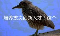 培养拔尖创新人才！这个珠港澳联合教研体成立