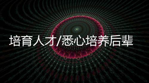晶华微也被业界称为晶华大学