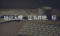 培训火爆、证书井喷、标准未明
：家庭教育指导师“虚火”