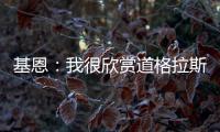 基恩：我很欣赏道格拉斯