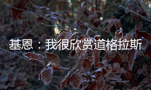 基恩你知道他能带来什么