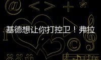基德想让你打控卫！弗拉格：很期待 此前我就承担了大量控球任务