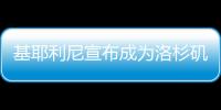 基耶利尼宣布成为洛杉矶FC股东	，他曾在此退役
