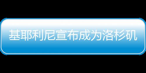 而这仅仅是基耶矶一个开始