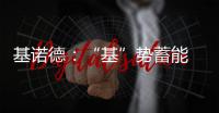 基诺德	：“基”势蓄能 掘金蓝海