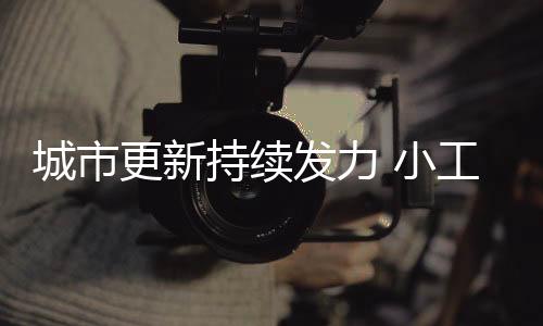 城市更新均有较大推动力