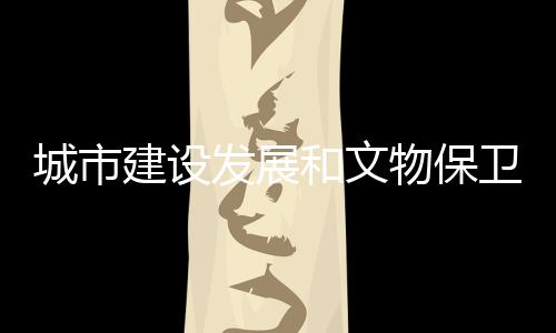 历代帝陵、城市历史风云变迁