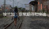 埃兰加：非常期待和埃迪