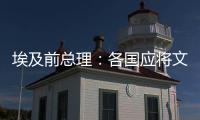 埃及前总理	：各国应将文明多样性视为合作动力而非冲突根源