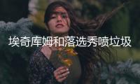 埃奇库姆和落选秀喷垃圾话�：你担心我？我探花！你呢？你是真的惨