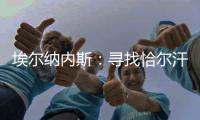 埃尔纳内斯�	：寻找恰尔汗奥卢的替身很难，国米需要改变战术和阵型
