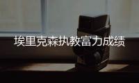 埃里克森执教富力成绩