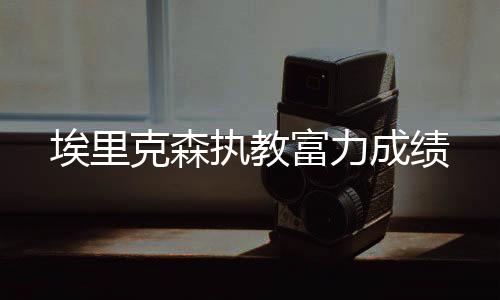 克森但防守也漏洞颇多