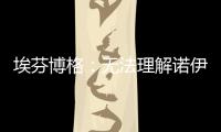 埃芬博格	
：无法理解诺伊尔对多纳鲁马的指责
，他也干过这种事