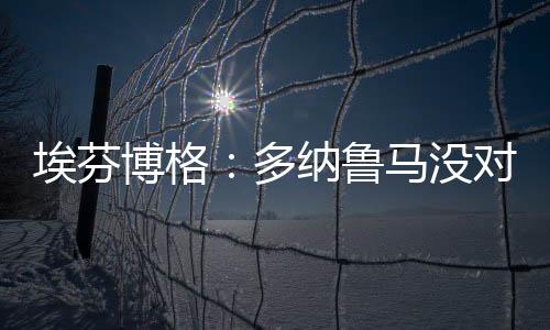博格至少要进一步缩小差距