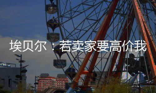 埃贝我们就不会接受