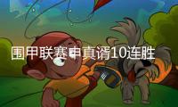 围甲联赛申真谞10连胜柯洁	，苏泊尔杭州队成就七冠王