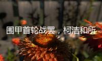 围甲首轮战罢，柯洁和所在的棋队都输了