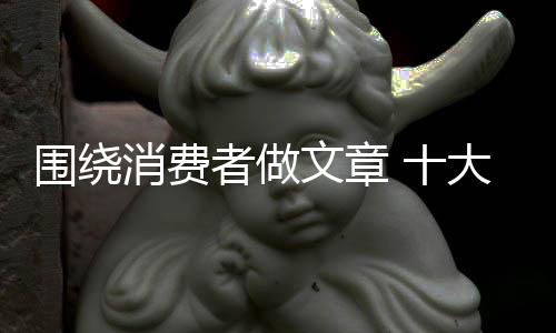 也能提升品牌的消费美誉度