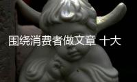 围绕消费者做文章 十大办公家具品牌才能进步