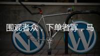 围观者众
，下单者寡	，马保国败阵直播间