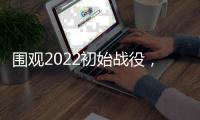 围观2022初始战役�
，智能舒适类卫浴正悄然崛起