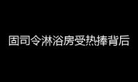 固司令淋浴房受热捧背后
，源于对细节的执着追求