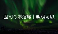 固司令淋浴房丨明明可以靠颜值，偏偏你还有实力