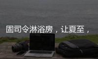 固司令淋浴房，让夏至�，热不至
