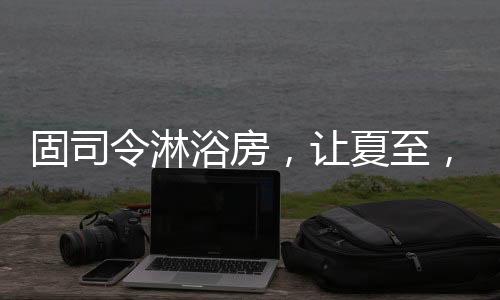 至热让你保持身心舒爽