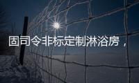 固司令非标定制淋浴房，带你享受舒适的私人定制卫浴空间