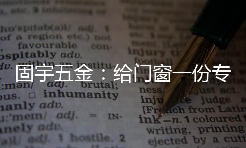 门窗耐候性更强