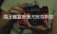 国王官宣新援尤班克斯加盟�：欢迎你来到萨城！