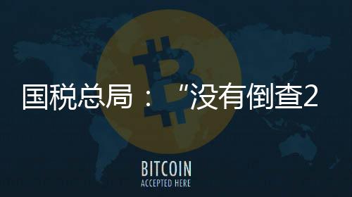 近期反映的国税有关查税补税