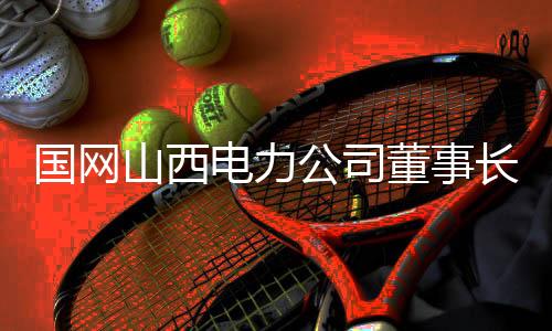 长刘持山提升能源供给效率