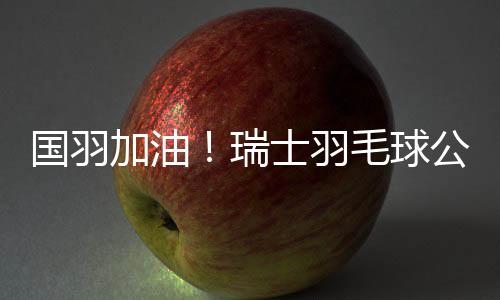 羽毛女单陈雨菲一枝独秀